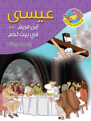 cover image of عيسى (ع) ابن مريم في بيت لحم